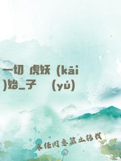 一切從虎妖開(kāi)始